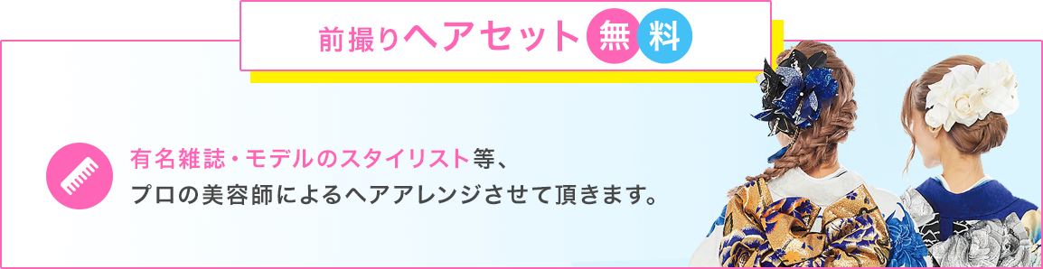 前撮りヘアセット無料-有名雑誌・モデルのスタイリスト等、プロの美容師によるヘアアレンジさせて頂きます。