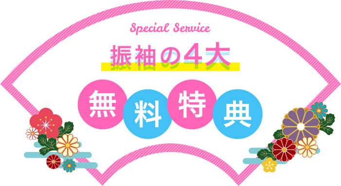 [Special Service]振袖の4大無料特典